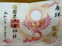 櫻井子安神社の御朱印