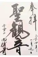 西伝寺の御朱印
