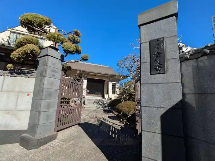 常護寺(東京都)