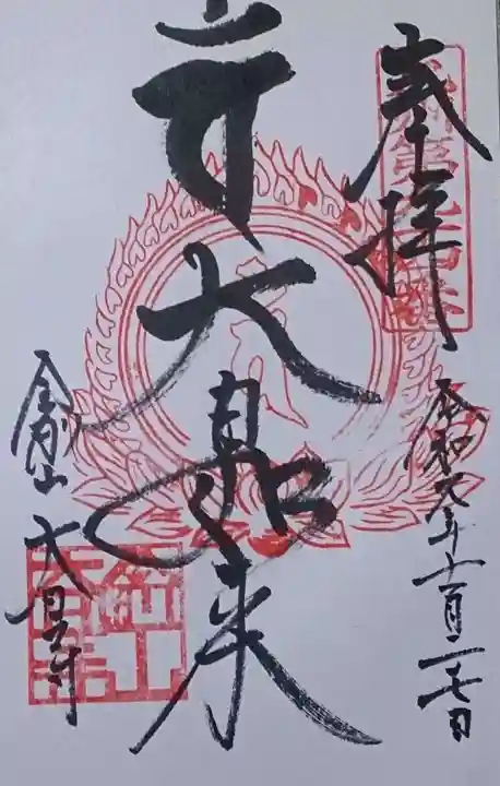 大日寺の御朱印