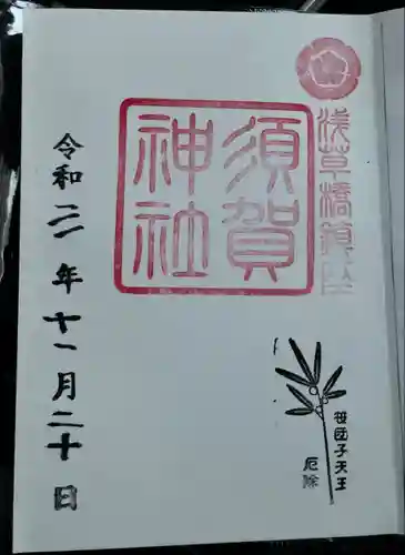須賀神社の御朱印