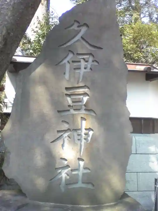 越ヶ谷久伊豆神社のその他建物