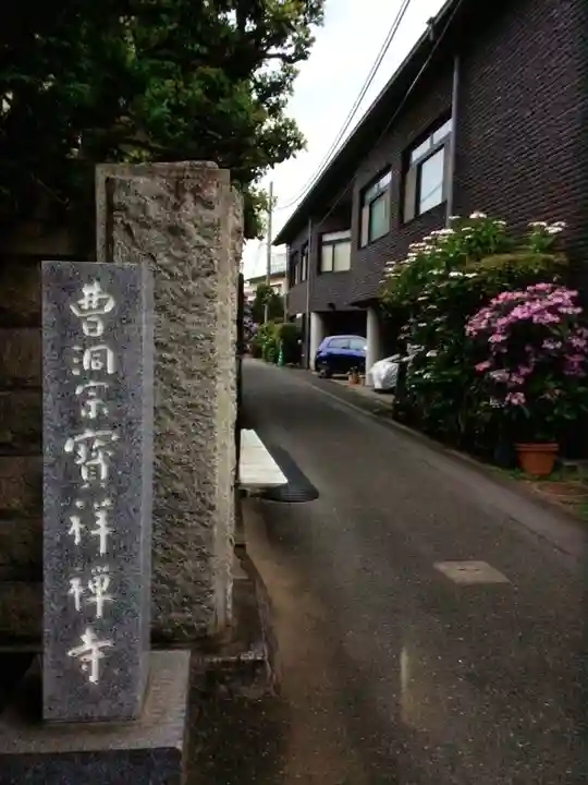宝祥寺(東京都)