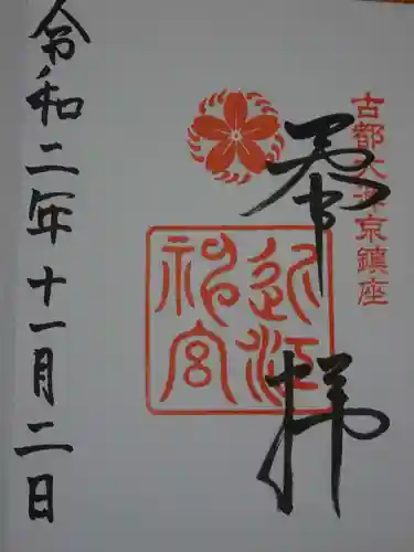 近江神宮の御朱印