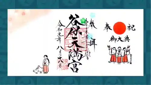 谷保天満宮の御朱印