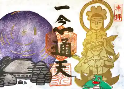 妙見菩薩様〝一念通天〟御朱印【見開きバージョン】