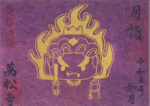 万松寺の御朱印