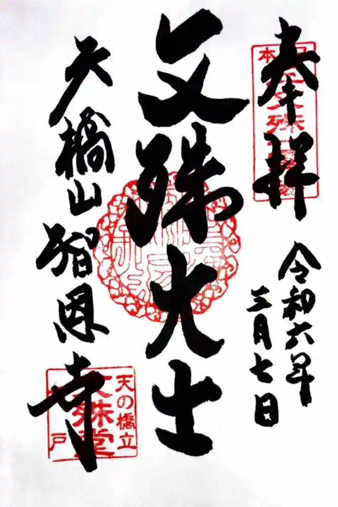 智恩寺の御朱印