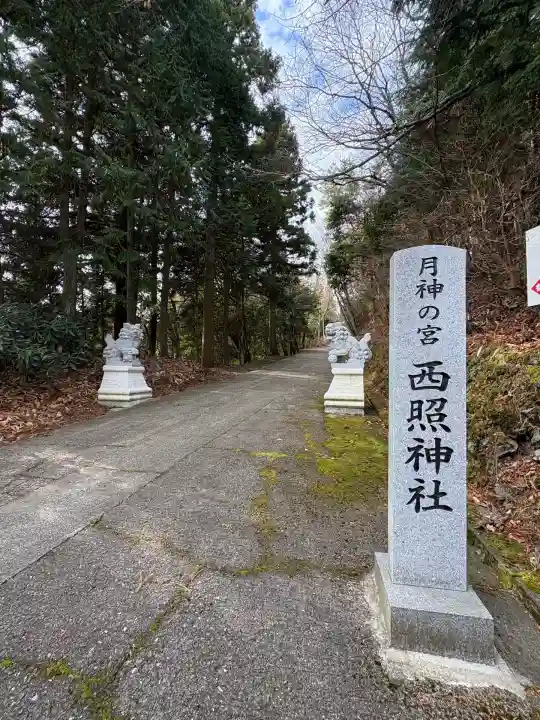 西照神社(徳島県)