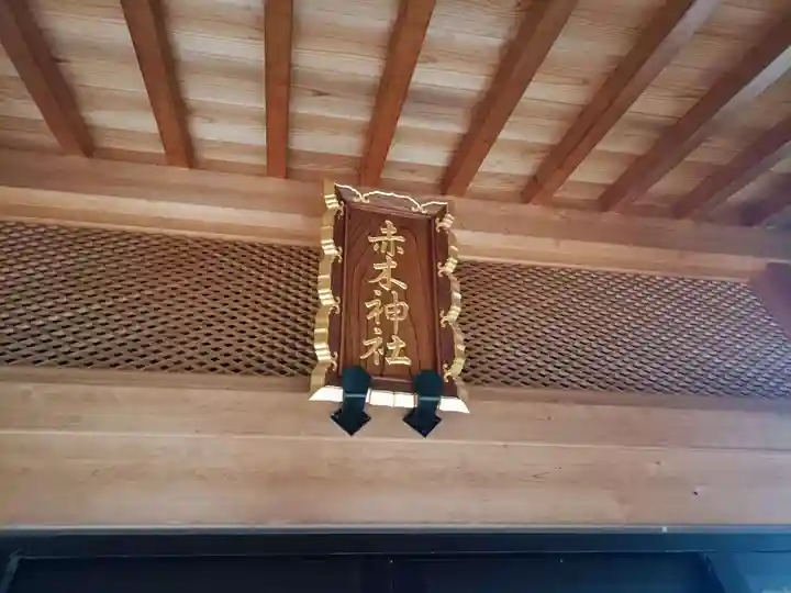 赤木神社(福島県)