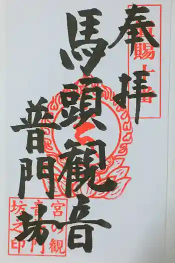 普門坊の御朱印 2020年08月