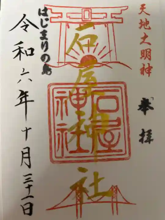 石屋神社の御朱印