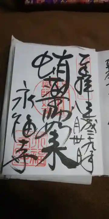 永福寺(蛸薬師堂)の御朱印