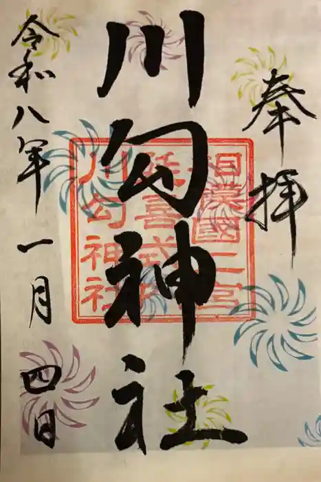 川勾神社の御朱印