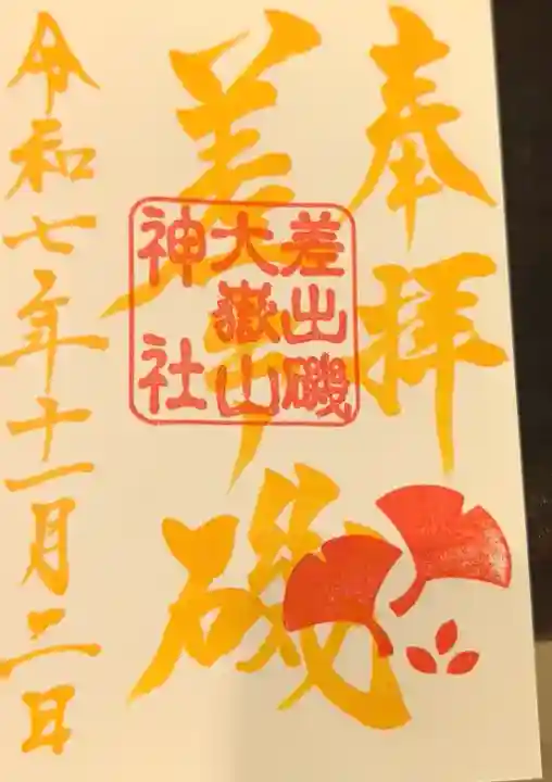 差出磯大嶽山神社 仕事と健康と厄よけの神さまの御朱印
