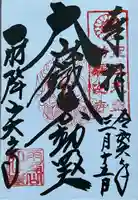 大山寺の御朱印