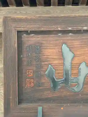 常光寺の山門・神門