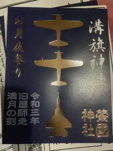 溝旗神社（肇國神社）の御朱印