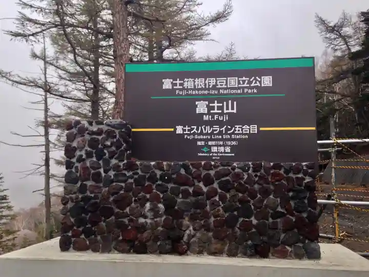 冨士山小御嶽神社(山梨県)