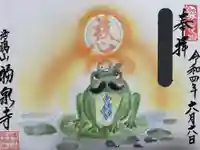 海嶋山 福泉寺(静岡県富士市)の御朱印