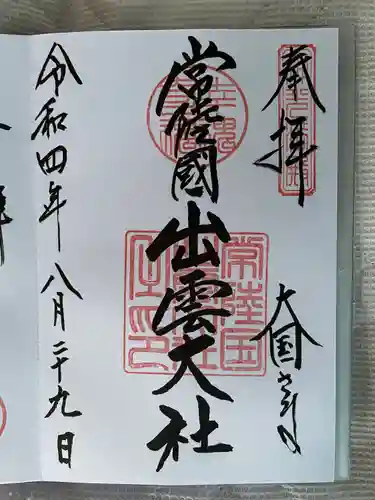 常陸国出雲大社(茨城県)