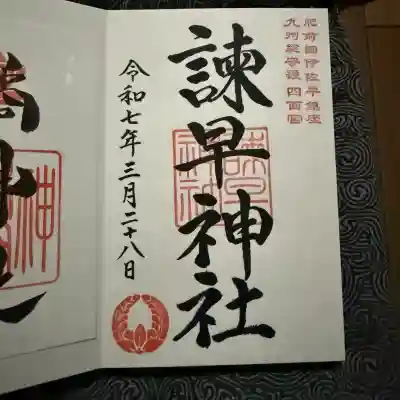 諫早神社（九州総守護  四面宮）の御朱印