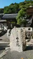 福寿院の山門・神門