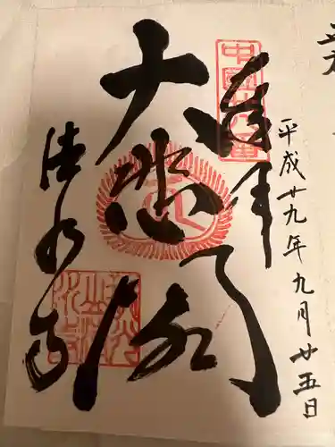 清水寺の御朱印