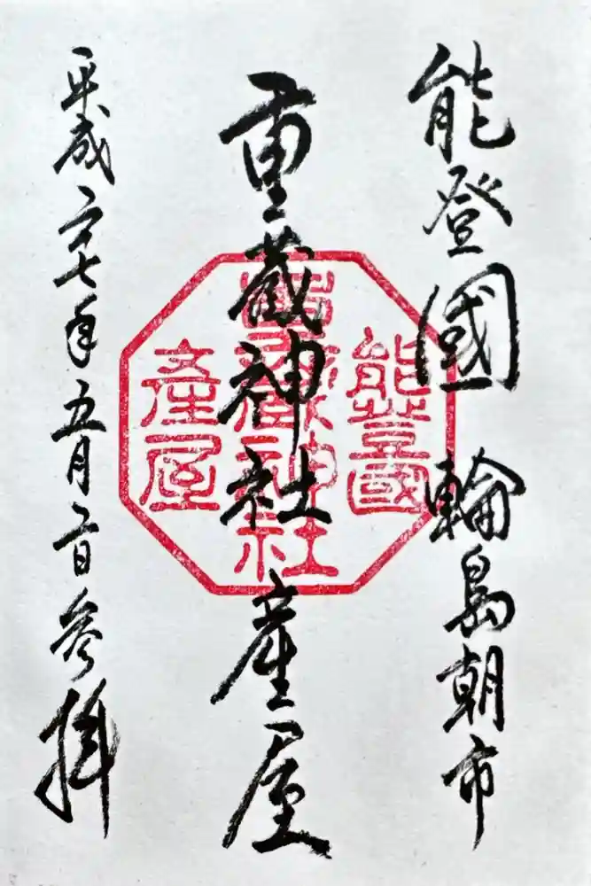 重蔵神社 産屋の御朱印