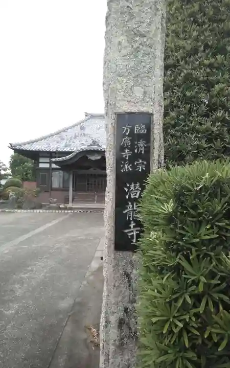 潜竜寺(静岡県)