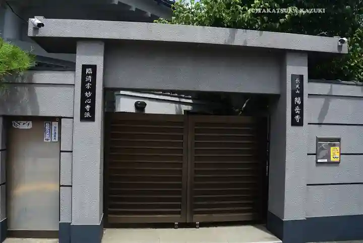 臨済宗妙心寺派 陽岳寺(東京都)