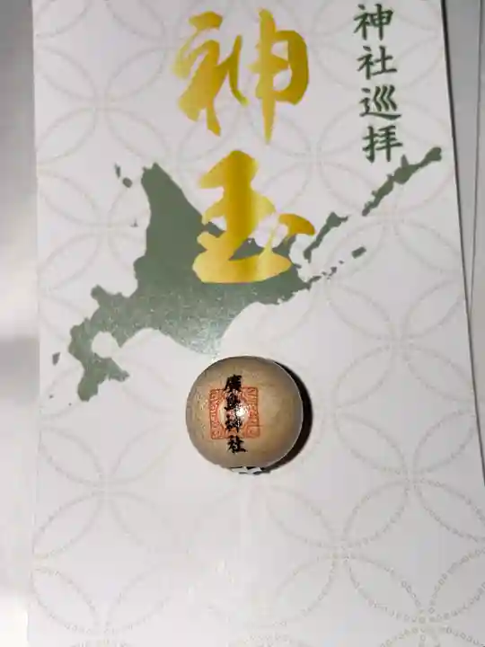 北広島市総鎮守 廣島神社の授与品その他