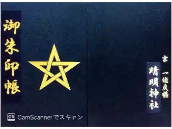 晴明神社の御朱印帳