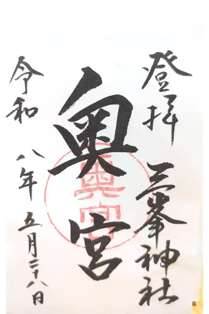 三峯神社奥宮の御朱印