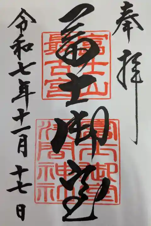 冨士御室浅間神社直書き御朱印