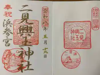 二見興玉神社の御朱印 2026年05月