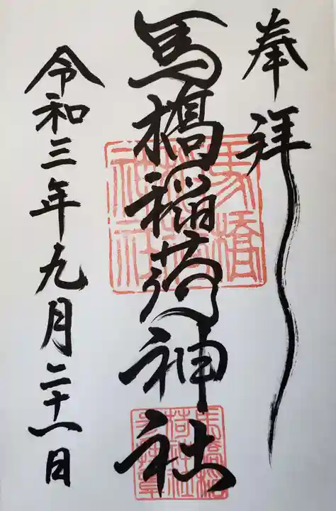 馬橋稲荷神社の御朱印