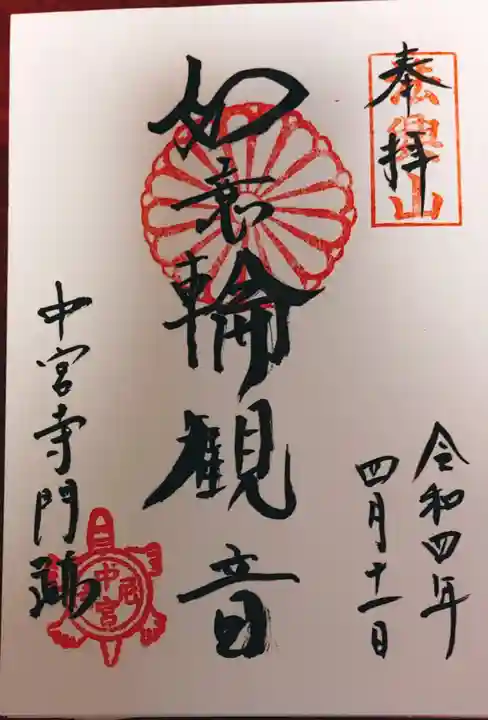 法隆寺の御朱印