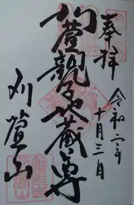 西光寺の御朱印