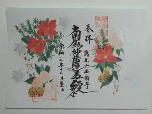 法輪寺の御朱印