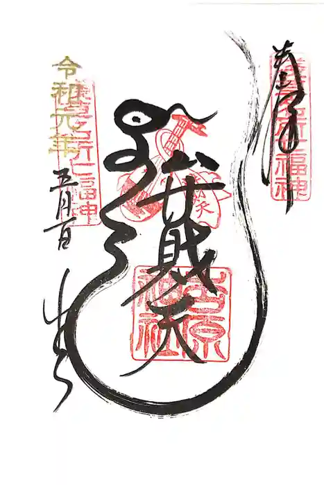 吉原弁財天本宮（吉原神社奥宮）の御朱印