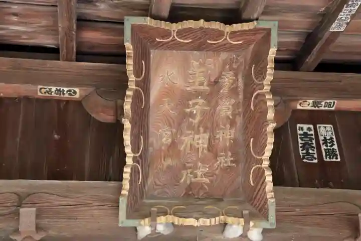 王子神社の本殿・本堂