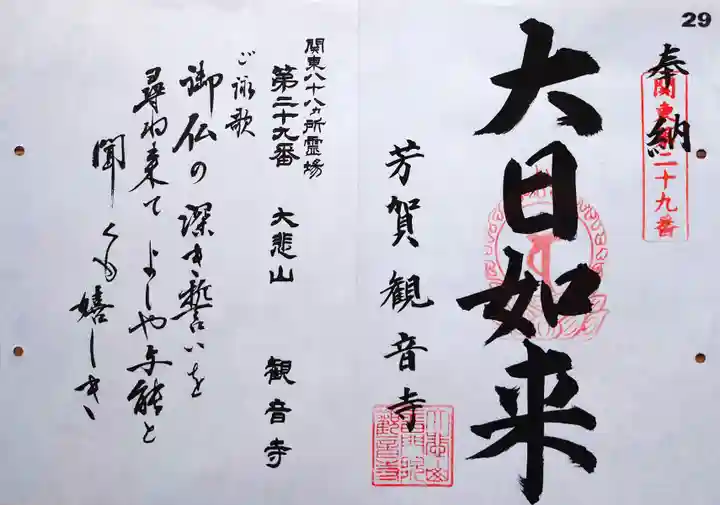 観音寺の御朱印