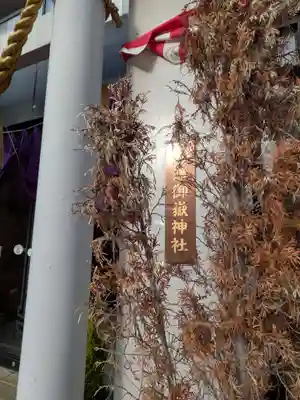 八津御嶽神社(東京都)