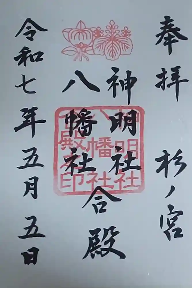 神明社・八幡社合殿（中杉町）の御朱印