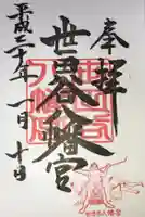 世田谷八幡宮の御朱印