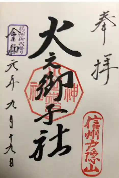 戸隠神社火之御子社の御朱印