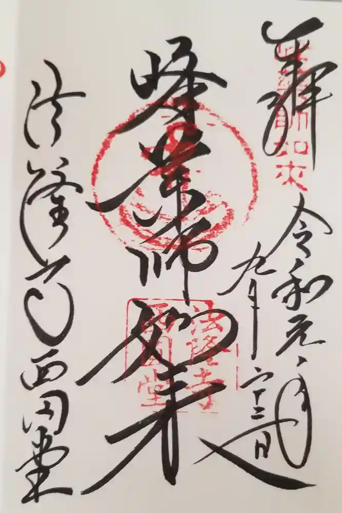 法隆寺 西円堂の御朱印