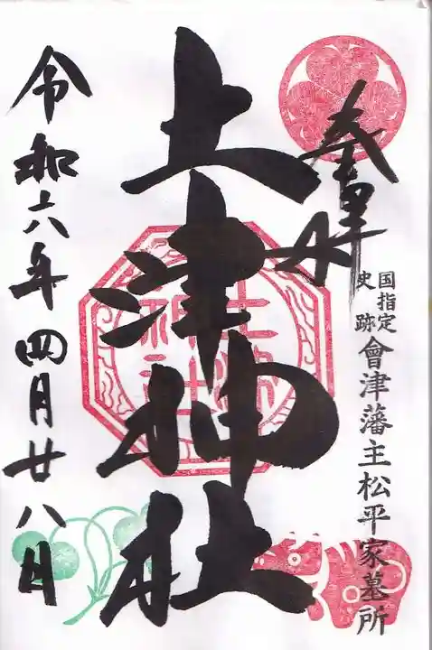 土津神社|こどもと出世の神さまの御朱印