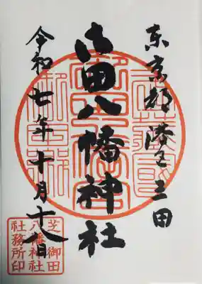 御田八幡神社(東京都)